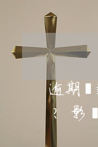 逾期還款信用卡：凍結(jié)如何解？影響知多少？